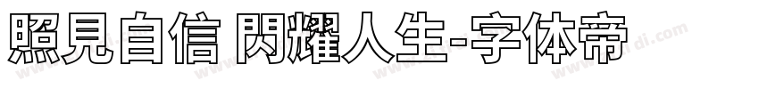 照見自信 閃耀人生字体转换